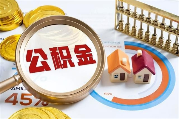 乌海公积金提出来可以自己使用吗（住房公积金取出来可以自由支配吗）