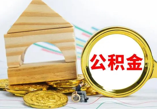 乌海已经有房了想取公积金（已经有房子了公积金怎么取）